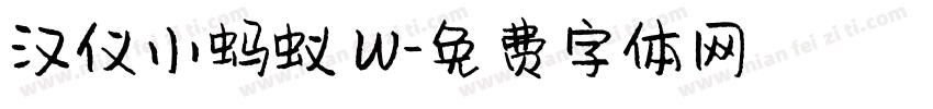 汉仪小蚂蚁 W字体转换
